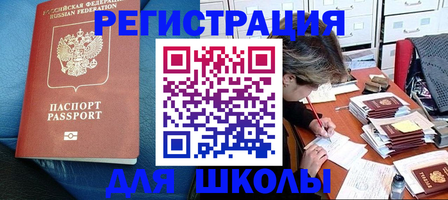 прописка для школы в Буйе